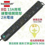 德國 brennenstuhl 8位 13A拖板連有燈雙極開關掣 連2米電線 實店經營