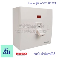 Haco เบรกเกอร์+กล่องลอย+ไฟLED 32A 1.5ka 250V รุ่น WS32 เบรกเกอร์พร้อมกล่องมีไฟ LED ตราฮาโก้ เบรกเกอร