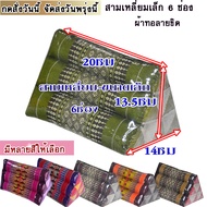 หมอนอิงสามเหลี่ยมขิด ขนาดเล็ก6ช่องกว้าง14Xยาว20Xสูง13.5ซม