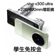 【學生免按】vivo X300 Ultra + 200/400mm 增距鏡 出租 ive straykids bigbang NCT演唱會 長焦 相機 鏡頭