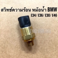 BMW สวิทช์ความร้อน หม้อน้ำ สำหรับรถBMW E30 / E34 / E36 / E46 ปลั๊กเสียบ 3 ขา ยี่ห้อ EUSTEIN