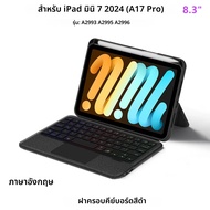 HUWEI Magic Backlight คีย์บอร์ดสําหรับ iPad Mini 7 สําหรับ iPad Mini 2024 A17 Pro 8.3 นิ้วฝาครอบสมาร