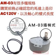 威訊科技電子百貨 AM-03 (插梢型)慢速馬達 AC120V 3RPM CW/CCW