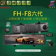 【凌視界】FH-F8六代雙錄 Sony感光元件 前正2K超清晰畫質 GPS測速提醒 WIFI功能手機連接 電子後視鏡