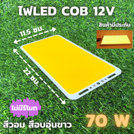 ไฟcob led diy 12v 70w ไฟโซล่าเซลล์ (สีวอมไม่มีรีโมท) Super Bright 12V 70W 7000LM LED แผงไฟส่องสว่างช