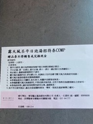 泰安觀止溫泉會館 露天溫泉卷