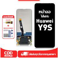 ใช้ได้กับ หน้าจอ LCD Huawei Y9S เข้ากันได้กับรุ่นหน้าจอ huawei Y9s/STK-L21อุปกรณ์เสริมหน้าจอคุณภาพสู