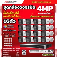 Hikvisionชุดกล้องวงจรปิด16ตัว4MPรุ่น DS-2CD1043G2-LIUมีไมค์ในตัว ภาพสี24ชม.ระบบPOE ภาพคมชัด ไม่ต้องเ