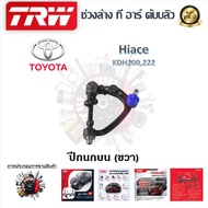 TRW ช่วงล่าง ปีกนกบน รถยนต์ Toyota Hiace KDH200  222 (1 ชิ้น) มาตรฐานแท้โรงงาน