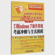 中文Windows 7操作系統考前沖刺與全真模擬 作者：呂岩（主編）