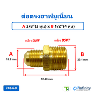 748 ต่อตรงฮาฟยูเนี่ยน (เกลียว UNF-BSPT) ข้อต่อ ต่อตรง ข้อต่อลม ข้อต่อแก๊ส ข้อต่อทองเหลือง