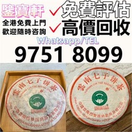免費評估 求：普洱茶葉，茶餅，茶磚，生茶，陳年老茶，雲南七子餅茶，大益七子餅茶，班章喬木生態餅茶，七子小黃印，88青餅，九二方磚，事業青，茶王青餅，珍藏青餅，勐海七子餅茶，勐海孔雀 老班章 舊勐海茶餅