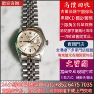 高價回收手錶 勞力士 ROLEX DATEJUST 1601 男女錶，配貨骨錶，帝舵Tudor，卡地亞Cartier，歐米茄Omega，萬國IWC，百達翡麗PATEK PHILIPPE等等