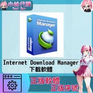 【現貨+開發票】小妹代購 正版軟體 序號 激活碼 Internet Download Manager 下載軟件 IDM