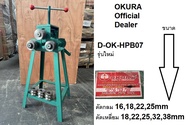 รุ่นใหม่ 1 แกน D-OK-HPB07 เครื่องดัดเหล็กโค้ง กลม เหลี่ยม ได้หมด ขนาดตามที่แจ้ง okura แท้