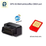 GPSDD รุ่น GDD400 (ฟังเสียงคุยในรถ ผ่าน HD voice) GPS ติดตามรถ 4G ติดตามแบบเรียลทาม ติดตั้งง่าย ดูตำแหน่งผ่าน application GPSDD ตำแหน่งแม่นยำ ตามไปยังตำแหน่งรถได้