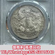 徵全港免費上門 免費報價 大清宣三銀幣:深...
