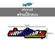 Sticker "This Thai Loves Peace But Is Not Afraid To Fight"