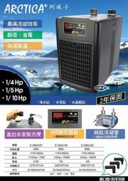 ◆友魚屋水族◆ Arctica 韓國 阿提卡【冷卻機 1/10HP】冷水機 靜音 省電 降溫 水草缸 E-DBA075