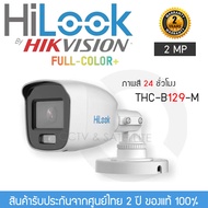 HiLook By HIKVISION กล้องวงจรปิด รุ่น THC-B129-M Full-Color Plus ภาพสีตลอด 24 ชั่วโมง (ความละเอียด 2MP 1080P ColorVu Fixed Mini Bullet Camera)