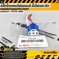 Car Light Bulb Socket Plug Ceramic H4 (3 Wires) PCTO-1004