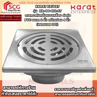 Karat Faucet Model KA-06-832-ST Square Odor-Proof Grate 2-Inch PVC Pipe Connector 4-Inch Flange (201