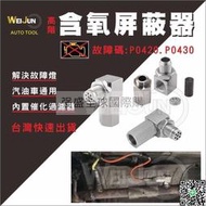 惹銷90度 汽車 含氧 感知器 屏蔽 器 墊高 螺蕬  消除 故障碼 P0420 P0430 內含 三元 催化