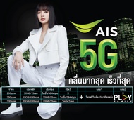 ซิมเน็ตเอไอเอส ซิมเทพ AIS 1000Mbpsเน็ตไม่อั้น+โทรฟรี24ชม ซิมเต็มเงิน300บาทต่อเดือน