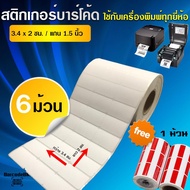 BarcodeBKK สติกเกอร์บาร์โค้ด กึ่งมันกึ่งด้านขนาด 3.4x2 ซม. (จำนวน 5000 ดวง/ม้วน) SET 6 ม้วน