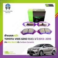 ผ้าเบรคหน้า TOYOTA VIOS GEN3 1.5 E / J ปี2013-2016 #DB2261 ยี่ห้อ Win World เนื้อ Carbon Ceramic ราค
