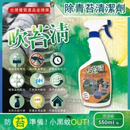 【吹苔清】除青苔清潔劑(噴槍型550ml/瓶)預防小黑蚊
