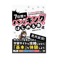 7日間でハッキングをはじめる本 TryHackMeを使って身体で覚える攻撃手法と脆弱性