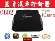 最新APP 藍牙版 vgate icar3 3代 OBD2 汽車診斷器 汽車藍牙診斷器 自動休眠 安卓版