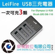 【LerFire】USB三充電器 GR3 TG-5 TG-6 Li-92b DB-110 USB一次可充3顆 雙充參考