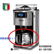 【TDTC 咖啡館】義大利 Balzano 美式研磨咖啡機 BZ-CM1566 - 【 原廠玻璃壺 1.5L 】【缺貨】