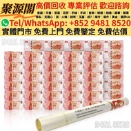 収  中銀100週年紀念鈔 中銀紀念鈔 中銀30連 匯豐150週年紀念鈔 匯豐35連 匯豐紀念鈔 匯豐150週年  舊港紙 港幣，澳門幣，民國幣，第一套第二套第三套人民幣 ，舊人民幣
