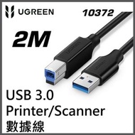 UGREEN - 10372 USB 3.0 (A Type) to ( B Type 方形接頭 公 "BM"）連接線 - 2M