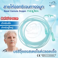 สายออกซิเจน Oxygen Cannula สายออกซิเจนผู้ป่วย สายออกซิเจนทางจมูก ปลอดเชื้อ 100% สำหรับ เด็ก/ผู้ใหญ่