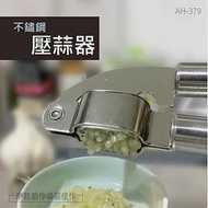 不鏽鋼壓蒜器 AH-379 擠蒜器 不鏽鋼 蒜蓉 蒜泥 備料 蒜夾 蒜泥神器 家用 搗蒜 壓薑 料理用