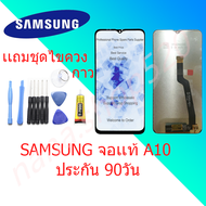 หน้าจอ Samsung A10 หน้าจอ LCD A10 พร้อมทัชสกรีน จอพร้อมทัชสกรีน Screen Display Touch Panel For Samsung A10 แถมไขควง กาว