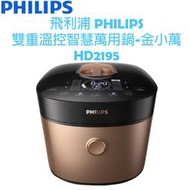 【贈HD2779 不鏽鋼內鍋+平底鍋20CM】飛利浦PHILIPS 雙重溫控智慧萬用鍋-金小萬-HD2195