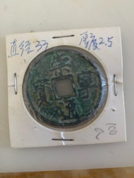 崇寧通寶