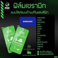 ฟิล์ม Ceramic ใส/ด้าน/กันแสง Samsung รุ่น A10sA20sA30sA50sA31A51A71A70A80Note 20Note 10 LiteS20 FEA4