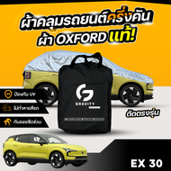 ผ้าคลุมรถยนต์ ครึ่งคัน VOLVO EX30 ปี 2024-2025 ผ้า Oxford แท้ 100% ไม่ทำลายสีรถ ป้องกันรังสี UV