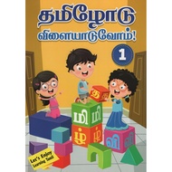 Let's Enjoy Learning Tamil Book 1 (Tamilodu Vileyaduvom) - Preschool Tamil Assessment Book