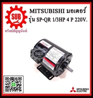 Mitsubishi มอเตอร์ไฟฟ้า 1 / 3 แรงม้า 220 โวลท์ Single Phase Motor ยี่ห้อ มิตซูบิชิ model SP - QR 1 / 3 hp ( SP - KR ) มอเตอร์ ถูก