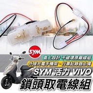 台灣現貨🔥免破壞 直上 SYM 活力 VIVO 125 取電線 三陽 活力125 取電器線組 電源線 鎖頭線組 充電線
