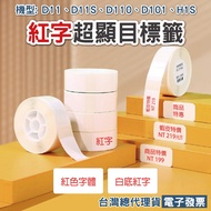 Jingchen D11 Series Red Letter Eye-Catching Sticker D11S D11H D110M D110 D101 H1S Taiwan On White Ba