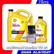 น้ำมันเครื่องยนต์ดีเซล Shell HELIX HX5 15W-40 ปริมาณ 6+1 ลิตร แถมฟรี ใส้กรองน้ำมันเครื่อง วีโก้ แท้ศ