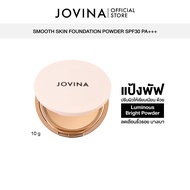 แป้งพัฟผสมรองพื้น Jovina Smooth Skin Foundation Powder SPF30 PA+++ เบลอรูขุมขน ติดทน มีกันแดดในตัว